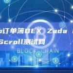 跨Rollup订单簿DEX Zada Finance宣布上线Scroll测试网