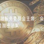 美众议院金融服务委员会主席：众议院将在 2 个月内通过加密法案