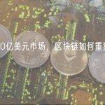 掘金800亿美元市场，区块链如何重塑电信行业？