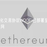 去中心化交易协议WOOFi已部署至zkSyncEra主网