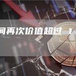 加密空间再次价值超过 1 万亿美元