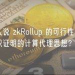 为什么说 zkRollup 的可行性起源于零知识证明的计算代理思想？