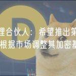 a16z 管理合伙人：希望推出第五支加密基金，将根据市场调整其加密基金规模