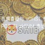 0VIX：正在调查疑与 vGHST 有关的情况，已暂停 POS 与 zkEVM 市场