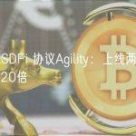 解读 LSDFi 协议Agility：上线两周，代币狂涨20倍