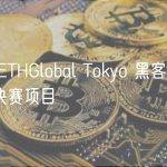 盘点 ETHGlobal Tokyo 黑客松的 11 个决赛项目