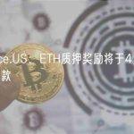 Binance.US：ETH质押奖励将于4月29日开放提款