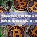 以太坊信标链验证者数量突破56万，质押APR回落至4.43%
