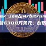 Trader Joe在Arbitrum链上TVL突破6300万美元，创历史新高