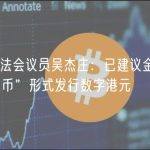 香港立法会议员吴杰庄：已建议金管局以“稳定币”形式发行数字港元