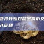 肯尼亚将开始对加密货币交易所的收入征税