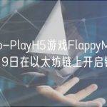 Free-to-PlayH5游戏FlappyMoonbird将于5月9日在以太坊链上开启铸造