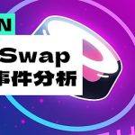雪上加霜 处于“自救期”的SushiSwap是如何被黑客攻击的？