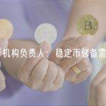 欧盟银行机构负责人：稳定币储备需要多样化