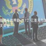 美司法部宣布扣押超 1.12 亿美元与加密投资骗局相关资金