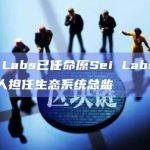 Phi Labs已任命原Sei Labs市场负责人担任生态系统总监