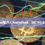 Celo加入Chainlink SCALE计划