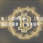 以太坊 L2 如何影响 L1 上的价值捕获？我们还需要 L1 竞争链吗？