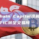 Blockchain Capital凌晨将1820万枚MATIC转至交易所