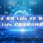 Certora 发现 Lido V2 协议 23 个问题，Lido 已解决部分问题