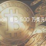 Gnosis Chain 推出 500 万美元验证者激励计划