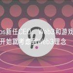 Yuga Labs新任CEO：Web3和游戏成功关键在于从一开始就考虑到Web3理念