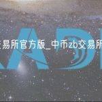 中币zb交易所官方版_中币zb交易所免费版入口
