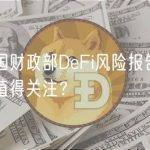 解读美国财政部DeFi风险报告：有哪些信息值得关注？