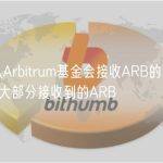 125家从Arbitrum基金会接收ARB的项目已有4家出售大部分接收到的ARB
