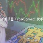 CoinList 新项目 CyberConnect 代币模型速览