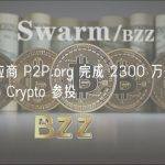 质押供应商 P2P.org 完成 2300 万美元融资，Jump Crypto 参投