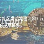 Yearn 社区发起推出 LSD Token yETH 的提案投票