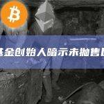 桥水基金创始人暗示未抛售比特币