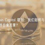 Multicoin Capital 联创：我们如何与 FTX 结缘并最终自食苦果？