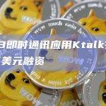 Web3即时通讯应用Ktalk完成200万美元融资