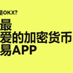 ok交易所app下载最新版本安卓 ok交易所app官方新版安装包