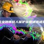 贝宝金融债权人保护延期请求被搁置