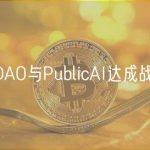 LegalDAO与PublicAI达成战略合作