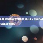 Web3基础设施提供商Ankr与Polygon Labs达成合作
