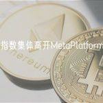 美股三大指数集体高开MetaPlatforms涨超14%