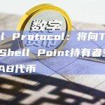 Shell Protocol：将向Toucan和Shell Point持有者空投COLLAB代币