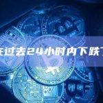 RLB在过去24小时内下跌了20%