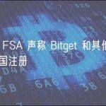 日本的 FSA 声称 Bitget 和其他交易所未在该国注册