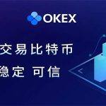 易欧okey交易所官方版最新安卓 易欧okey官网地址最新分享