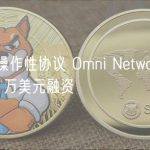 以太坊互操作性协议 Omni Network 宣布完成 1800 万美元融资