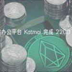 元宇宙办公平台 Katmai 完成 2200 万美元融资