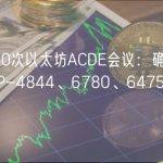 第160次以太坊ACDE会议：确定纳入EIP-4844、6780、6475、1153