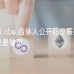 DWF Labs 合伙人公开回应质疑：我们不只是做市