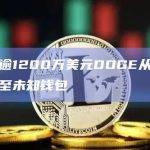 价值逾1200万美元DOGE从币安转移至未知钱包