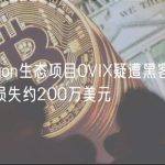 Polygon生态项目0VIX疑遭黑客攻击，潜在损失约200万美元